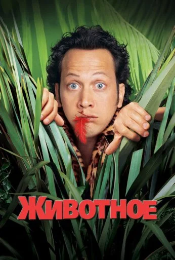 Животное (2001) онлайн бесплатно